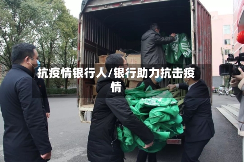 抗疫情银行人/银行助力抗击疫情
