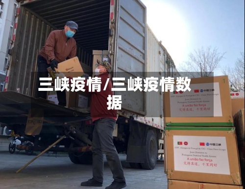三峡疫情/三峡疫情数据-第2张图片