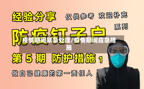 疫情期间紧急处理/疫情期间应急措施