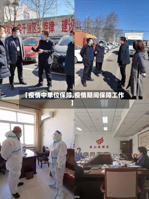 【疫情中单位保障,疫情期间保障工作】-第2张图片