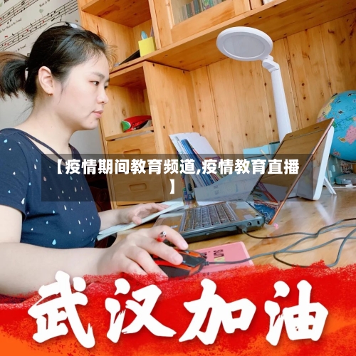 【疫情期间教育频道,疫情教育直播】-第2张图片