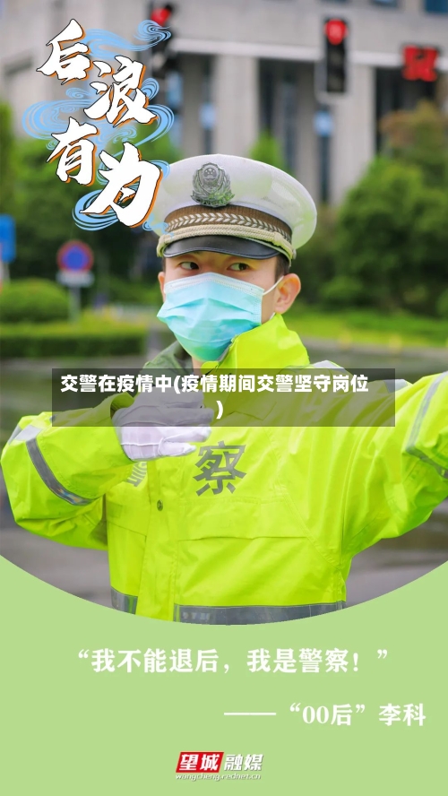 交警在疫情中(疫情期间交警坚守岗位)-第3张图片