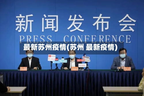 最新苏州疫情(苏州 最新疫情)