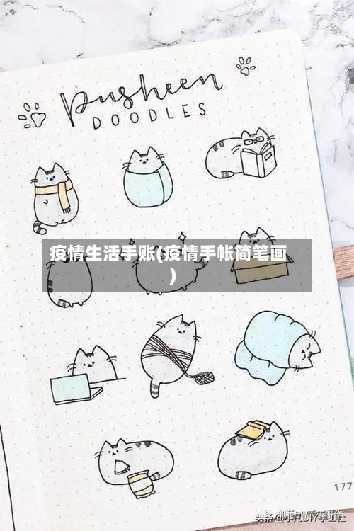 疫情生活手账(疫情手帐简笔画)-第2张图片