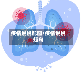 疫情说说配图/疫情说说短句