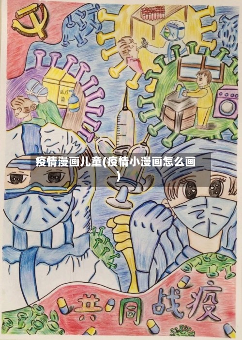 疫情漫画儿童(疫情小漫画怎么画)