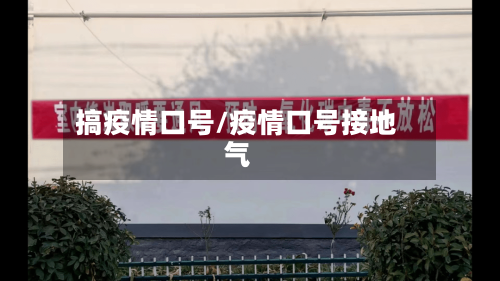 搞疫情口号/疫情口号接地气-第3张图片