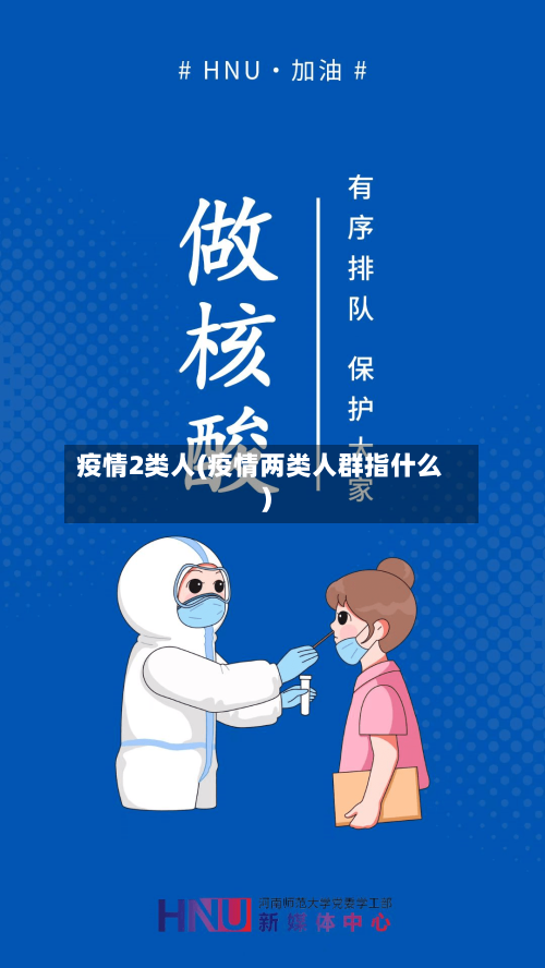 疫情2类人(疫情两类人群指什么)