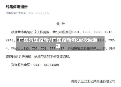 广东汽车疫情/广东疫情客运停运通知