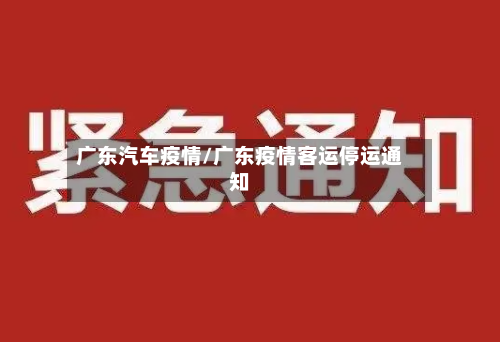 广东汽车疫情/广东疫情客运停运通知-第3张图片