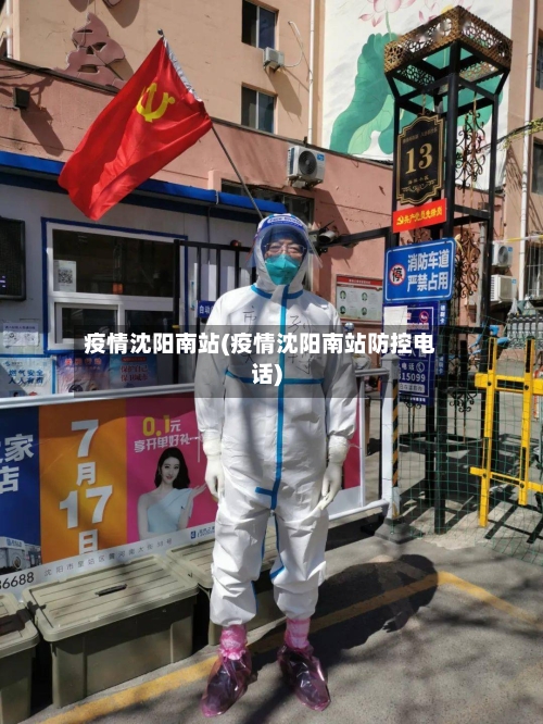 疫情沈阳南站(疫情沈阳南站防控电话)