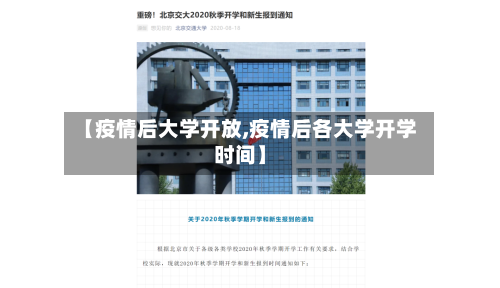 【疫情后大学开放,疫情后各大学开学时间】-第2张图片