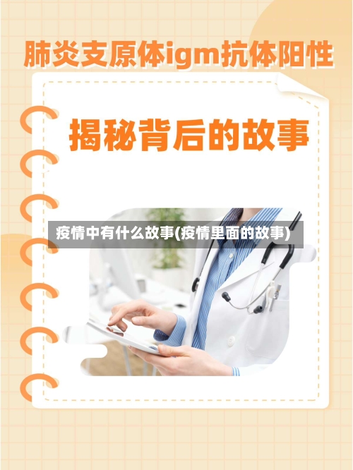 疫情中有什么故事(疫情里面的故事)-第2张图片