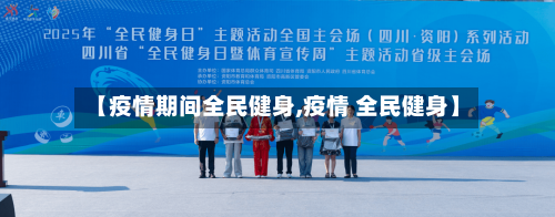【疫情期间全民健身,疫情 全民健身】
