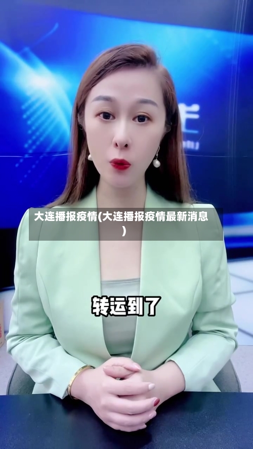 大连播报疫情(大连播报疫情最新消息)
