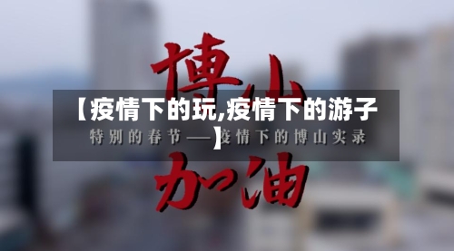 【疫情下的玩,疫情下的游子】