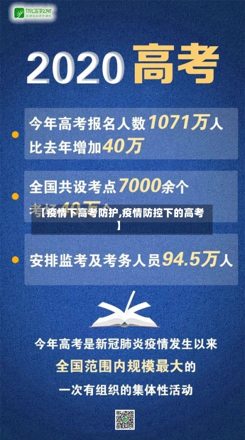 【疫情下高考防护,疫情防控下的高考】-第2张图片