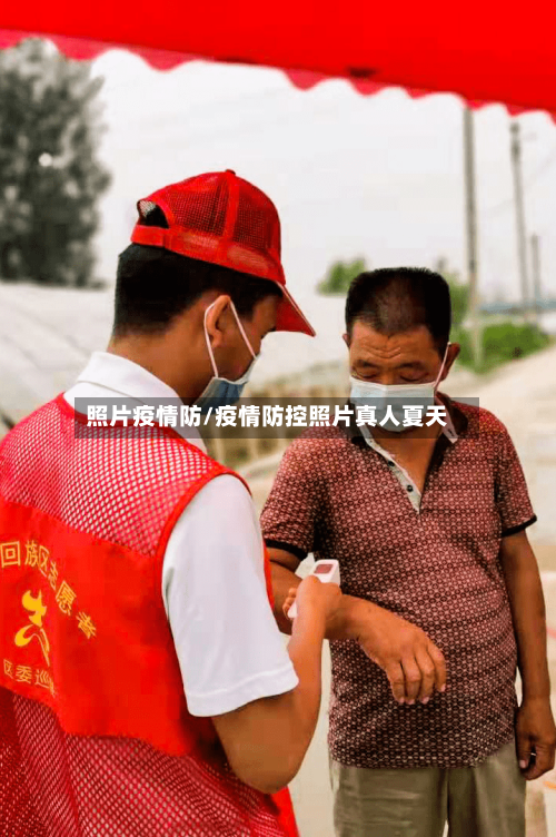 照片疫情防/疫情防控照片真人夏天