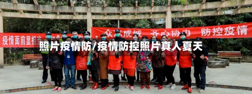 照片疫情防/疫情防控照片真人夏天-第3张图片