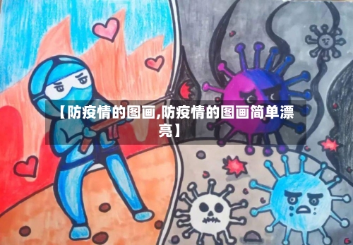 【防疫情的图画,防疫情的图画简单漂亮】