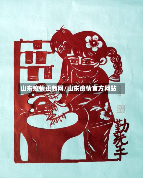 山东疫情更新网/山东疫情官方网站