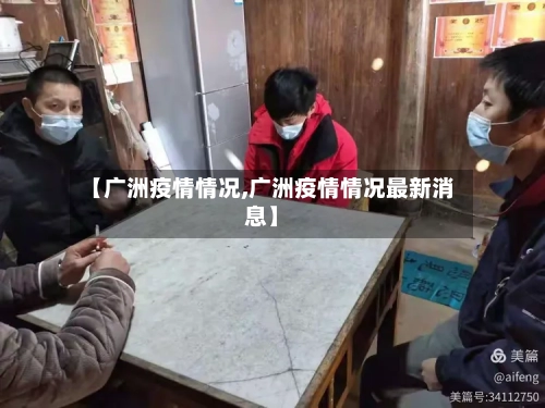 【广洲疫情情况,广洲疫情情况最新消息】-第2张图片