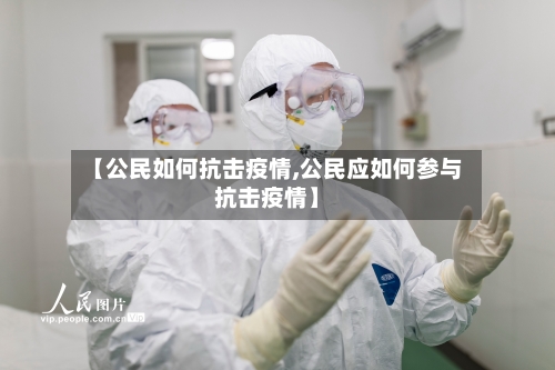 【公民如何抗击疫情,公民应如何参与抗击疫情】-第2张图片