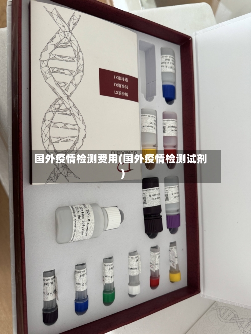 国外疫情检测费用(国外疫情检测试剂)