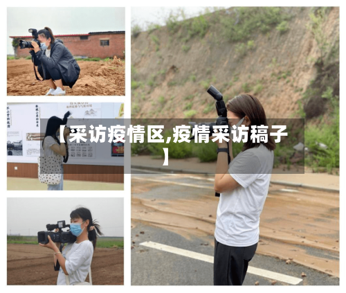 【采访疫情区,疫情采访稿子】-第2张图片