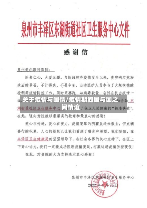 关于疫情与国情/疫情期间国与国之间情谊