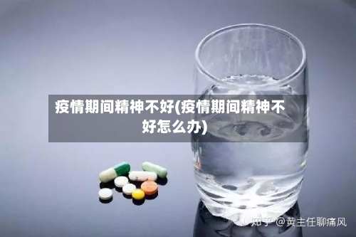 疫情期间精神不好(疫情期间精神不好怎么办)-第2张图片