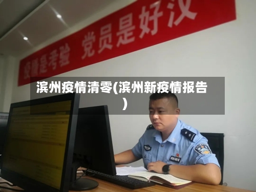 滨州疫情清零(滨州新疫情报告)