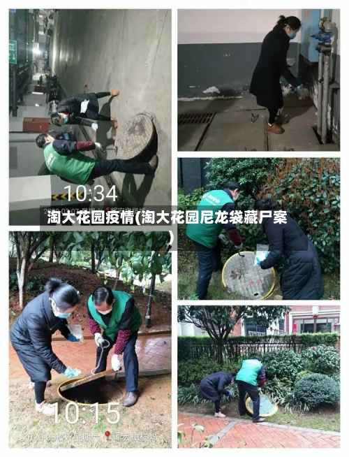 淘大花园疫情(淘大花园尼龙袋藏尸案)-第2张图片