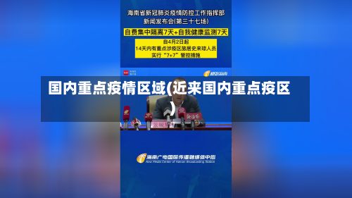 国内重点疫情区域(近来国内重点疫区)