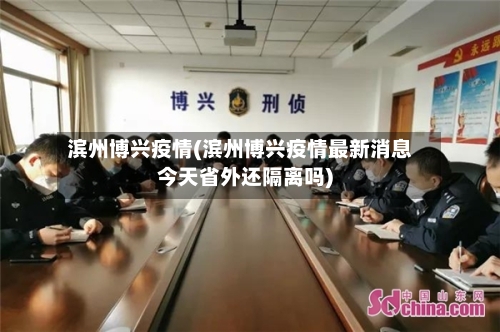 滨州博兴疫情(滨州博兴疫情最新消息今天省外还隔离吗)