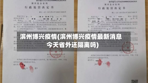 滨州博兴疫情(滨州博兴疫情最新消息今天省外还隔离吗)-第2张图片