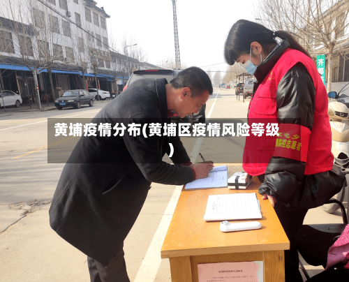 黄埔疫情分布(黄埔区疫情风险等级)
