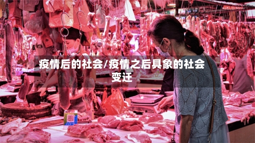 疫情后的社会/疫情之后具象的社会变迁-第2张图片