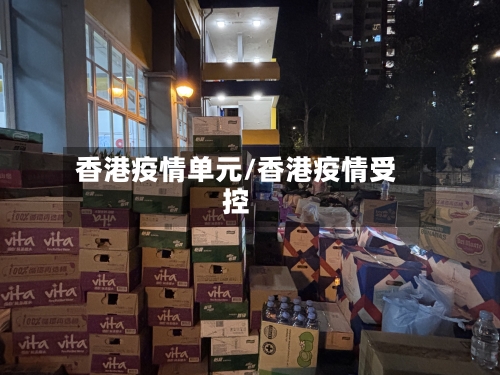 香港疫情单元/香港疫情受控
