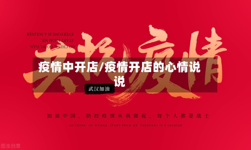疫情中开店/疫情开店的心情说说