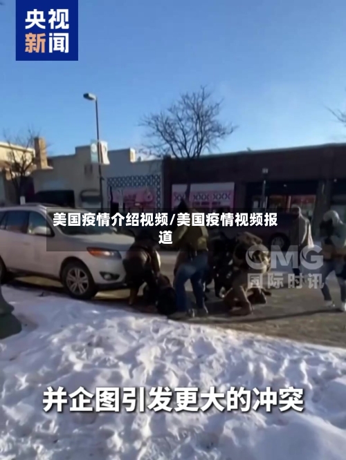 美国疫情介绍视频/美国疫情视频报道-第3张图片