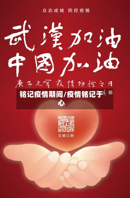 铭记疫情期间/疫情铭记于心-第2张图片