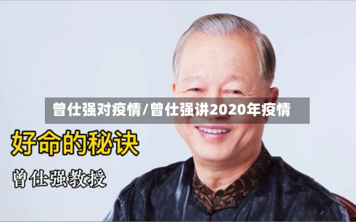 曾仕强对疫情/曾仕强讲2020年疫情
