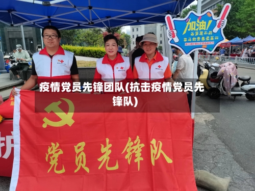 疫情党员先锋团队(抗击疫情党员先锋队)-第2张图片