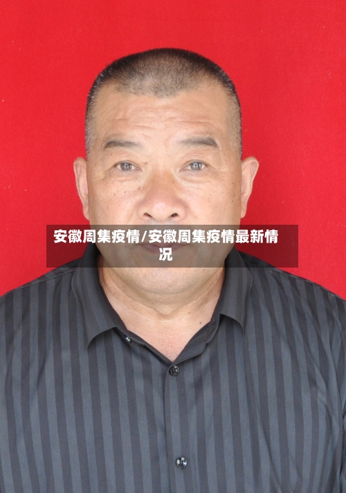安徽周集疫情/安徽周集疫情最新情况
