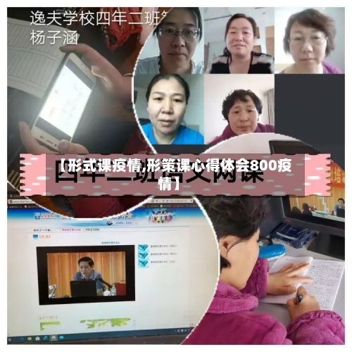 【形式课疫情,形策课心得体会800疫情】-第3张图片