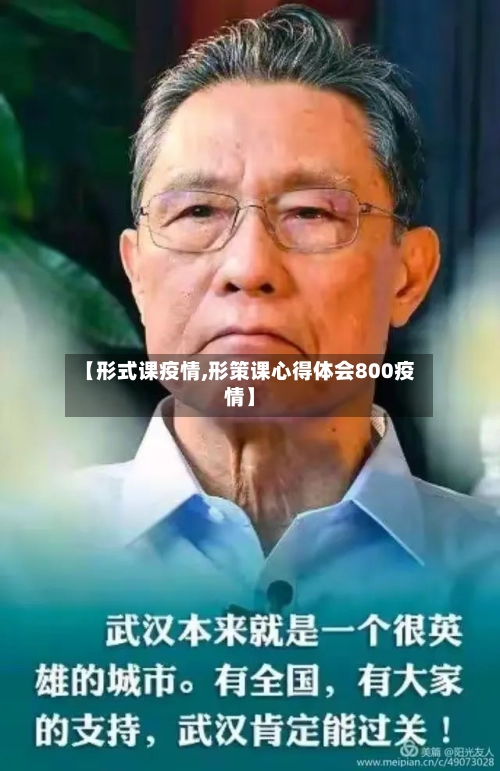 【形式课疫情,形策课心得体会800疫情】