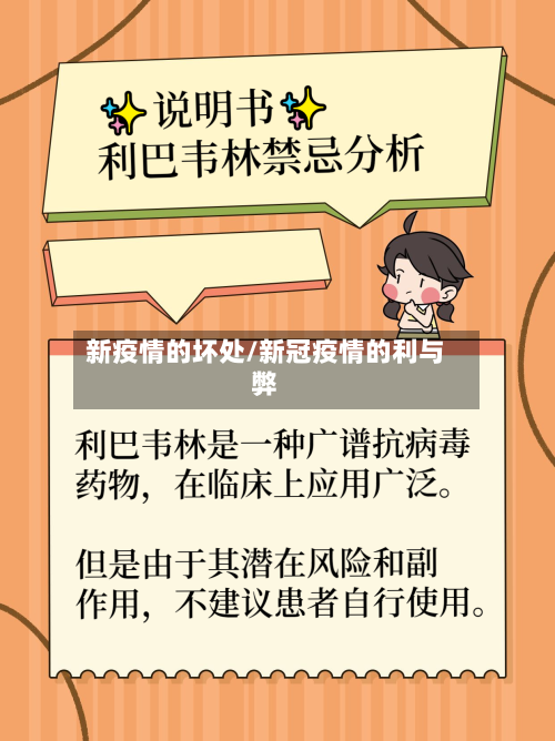 新疫情的坏处/新冠疫情的利与弊-第2张图片