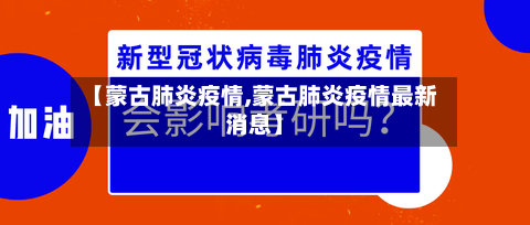 【蒙古肺炎疫情,蒙古肺炎疫情最新消息】-第2张图片