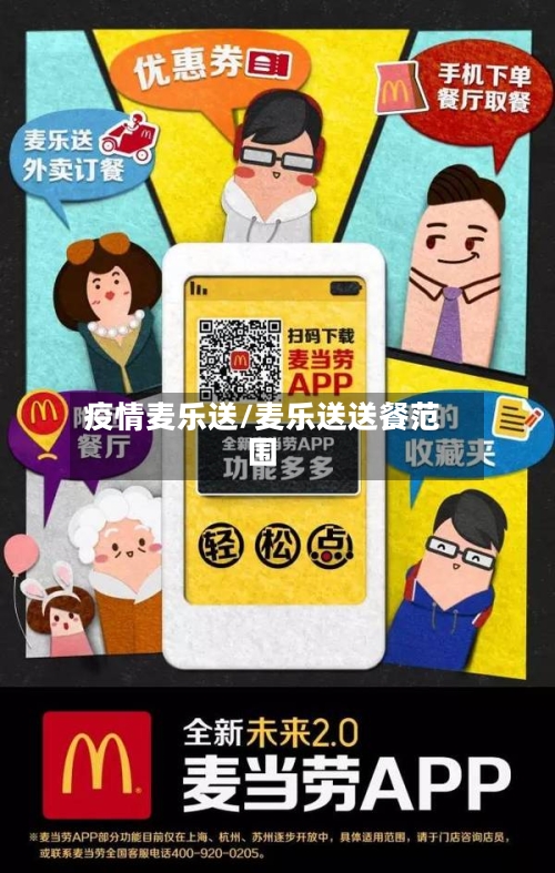 疫情麦乐送/麦乐送送餐范围